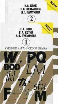 Игра Англ.яз. Уч.д/вузов 2тт (Бонк Н.А.,Котий Г.А.,Лукьянова Н.А.), б-9096, Баград.рф